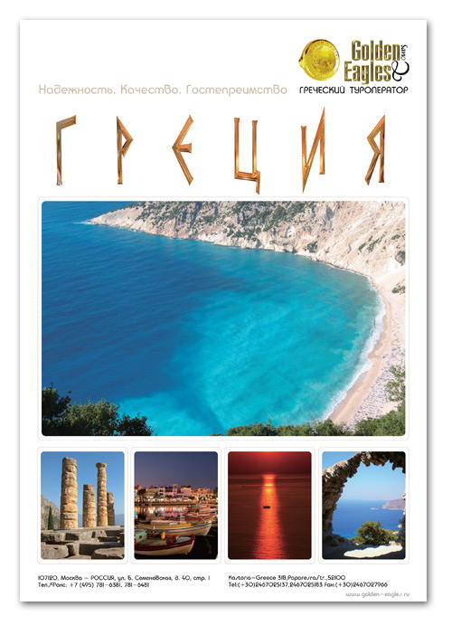 Плакат греческого туроператора