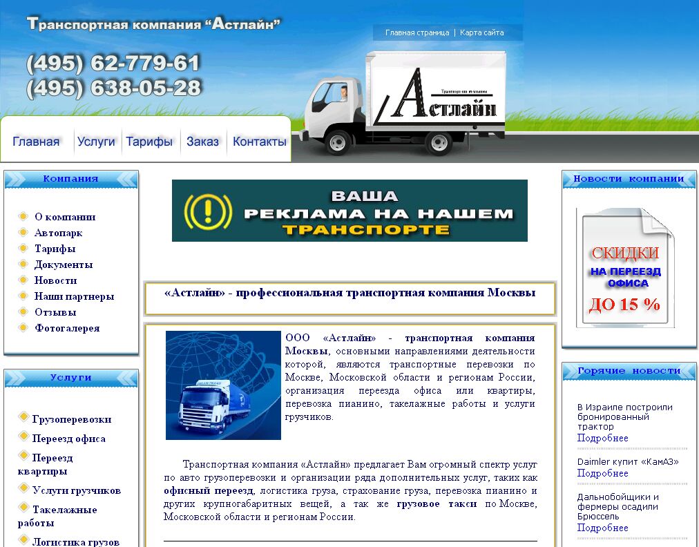 Сайт транспортной компании "Астлайн".