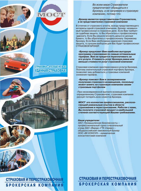 Листовка для компании "Мост"