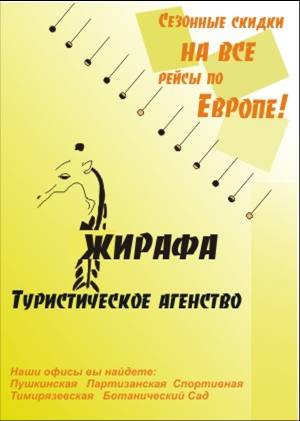 плакат та" жирафа"