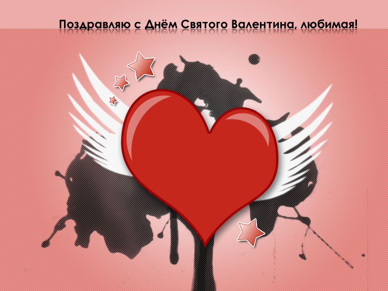 Валентинка