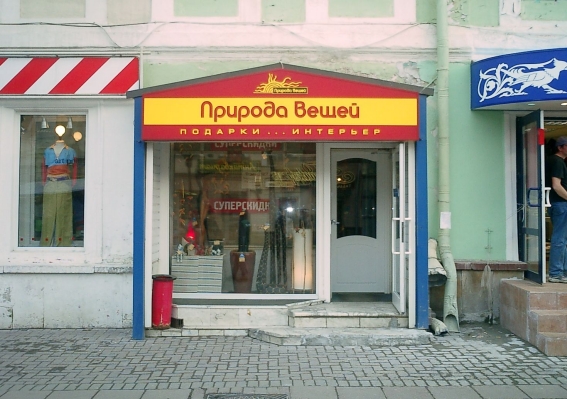 Природа Вещей - уличная вывеска