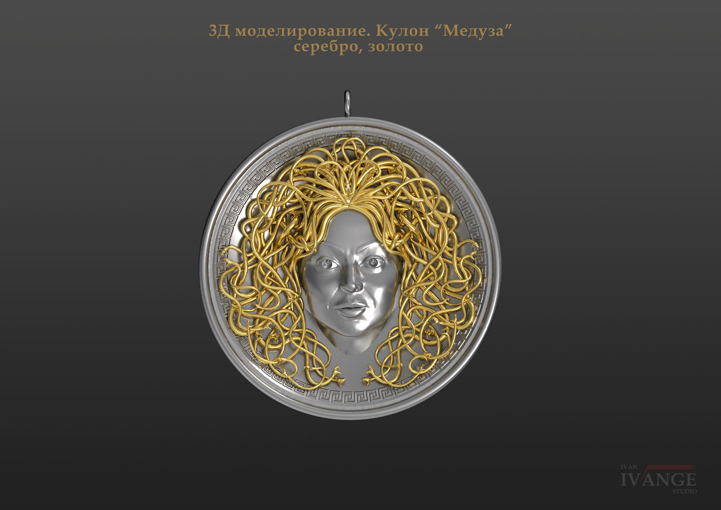 3Д моделирование. Кулон "Медуза"