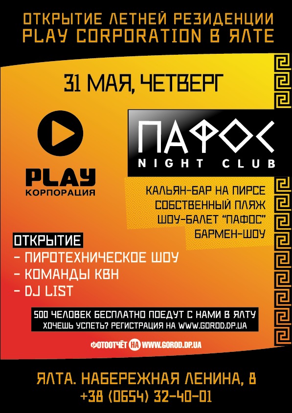 пафос открытие