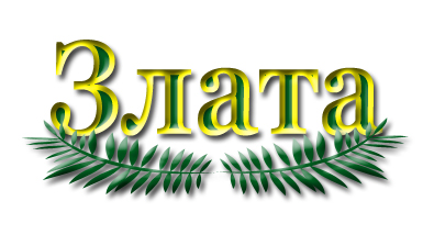 ZLATA ресторан