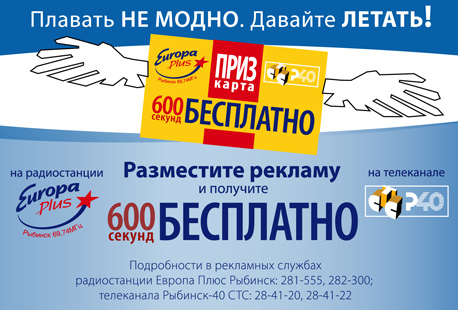 Europa+ рекламная акция
