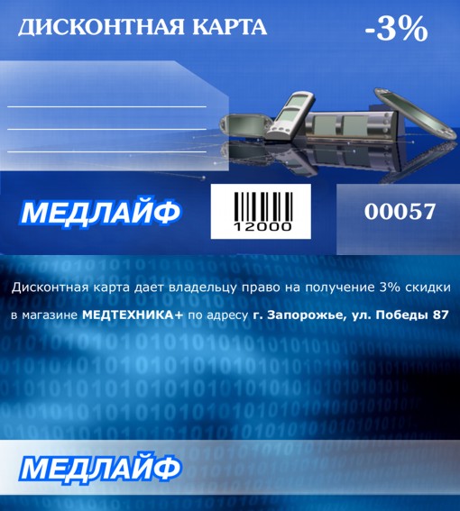 Дисконт для магазина "Медтехника+"