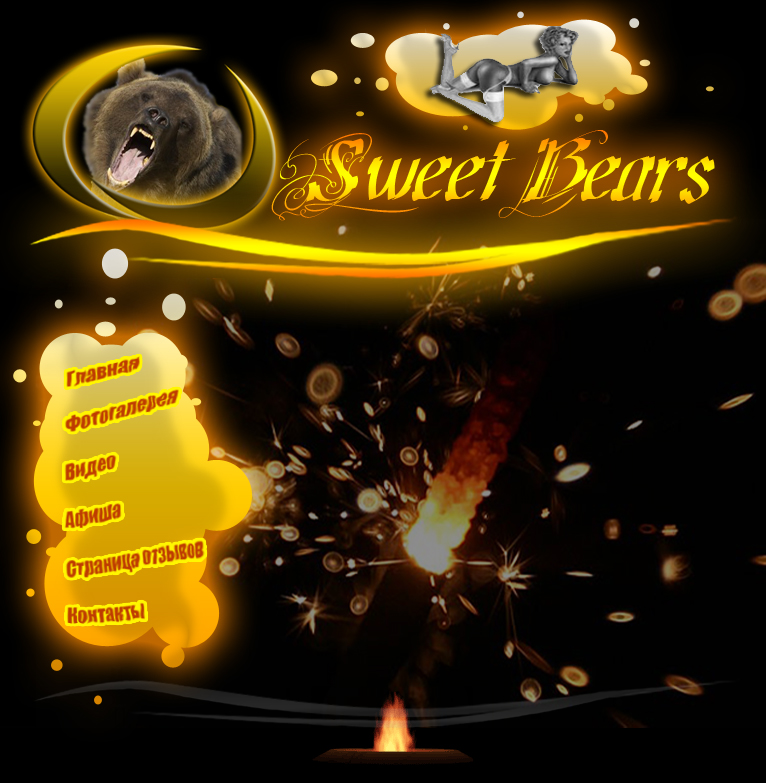 Сайт для шоу-команды "Sweet Bears"