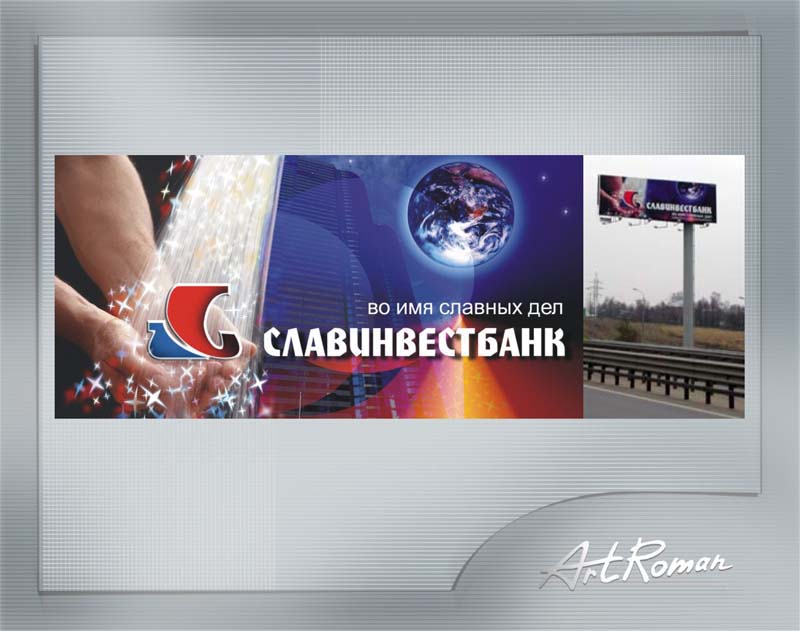 Рекламный щит "Слаинвестбанк "