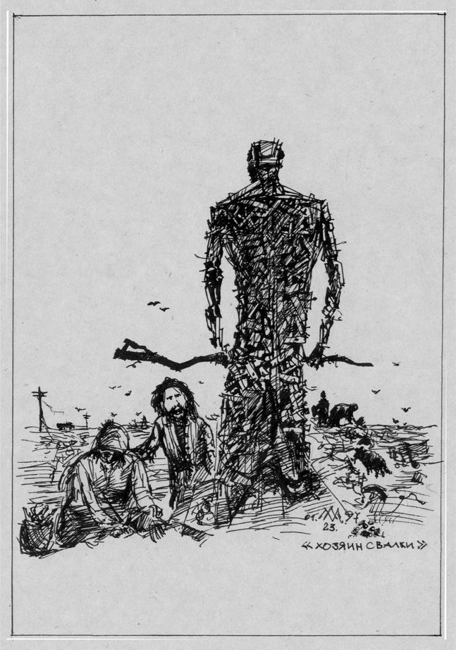 Хозяин свалки