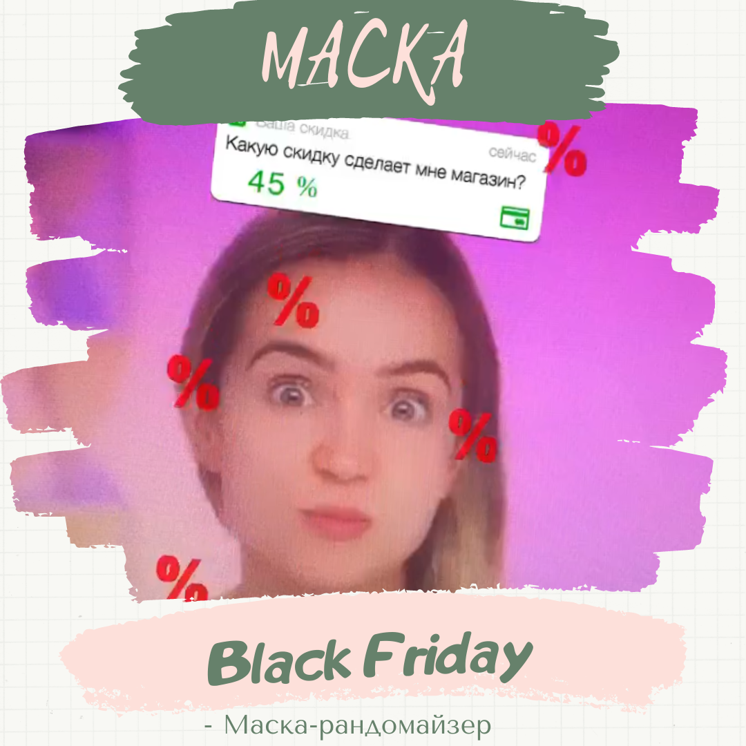 Маска «Black Friday». 