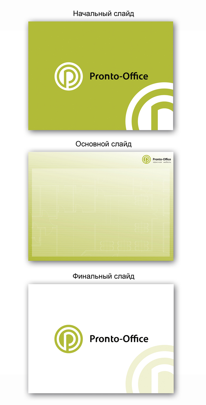 ПП презентация для "Pronto-Office"