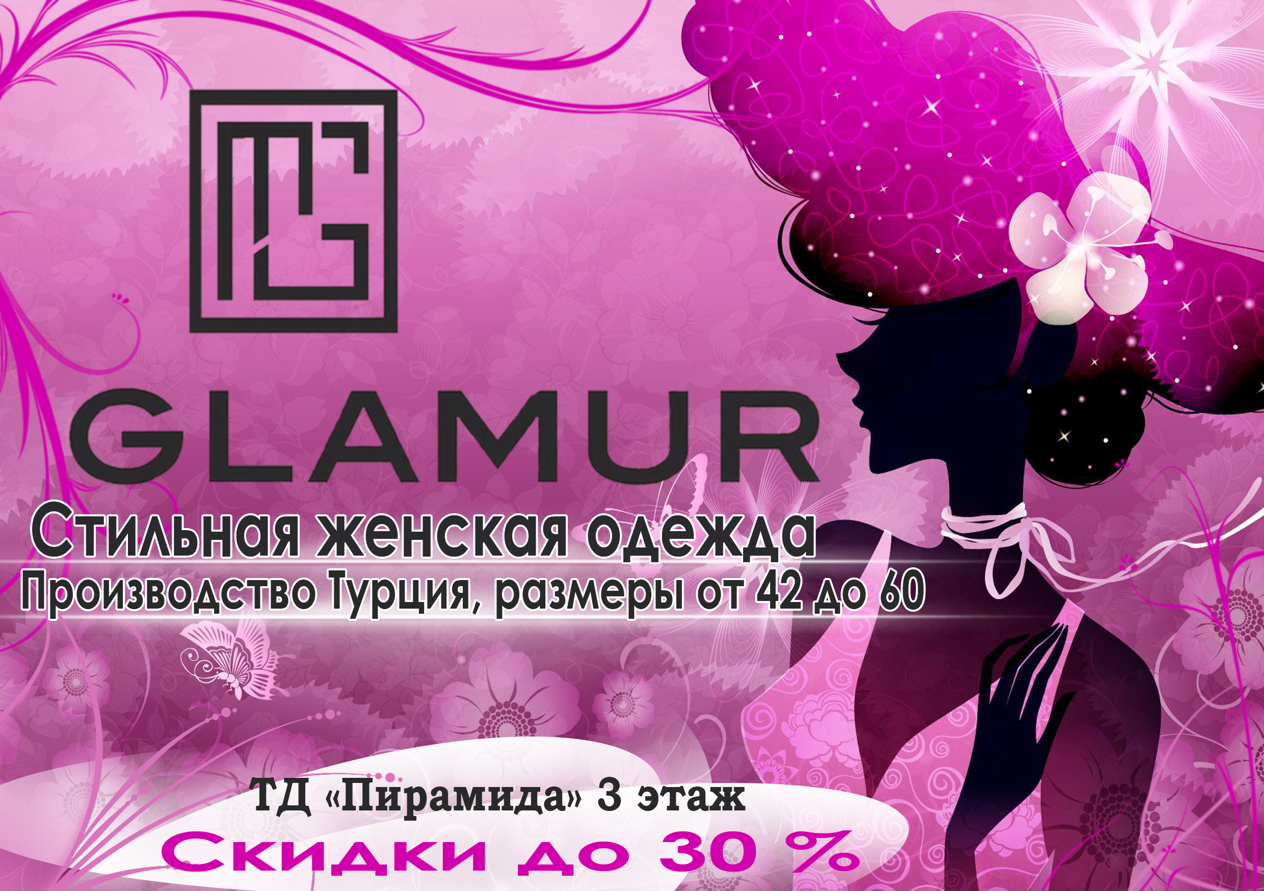 Рекламная листовка маг. женской одежды "Гламур"