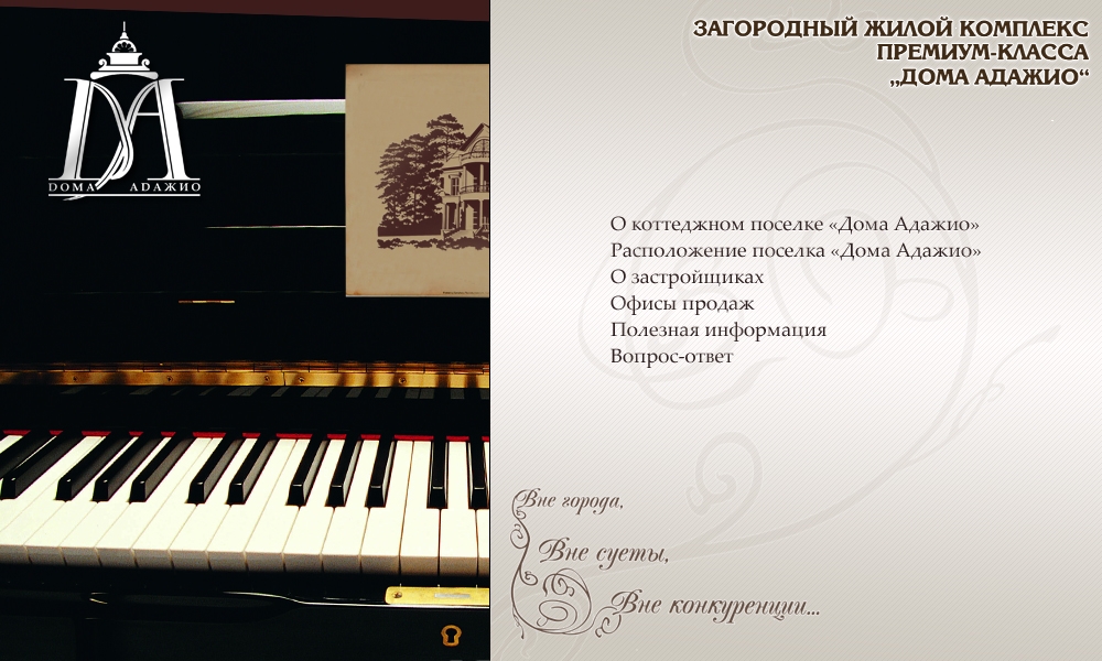 Дома Адажио