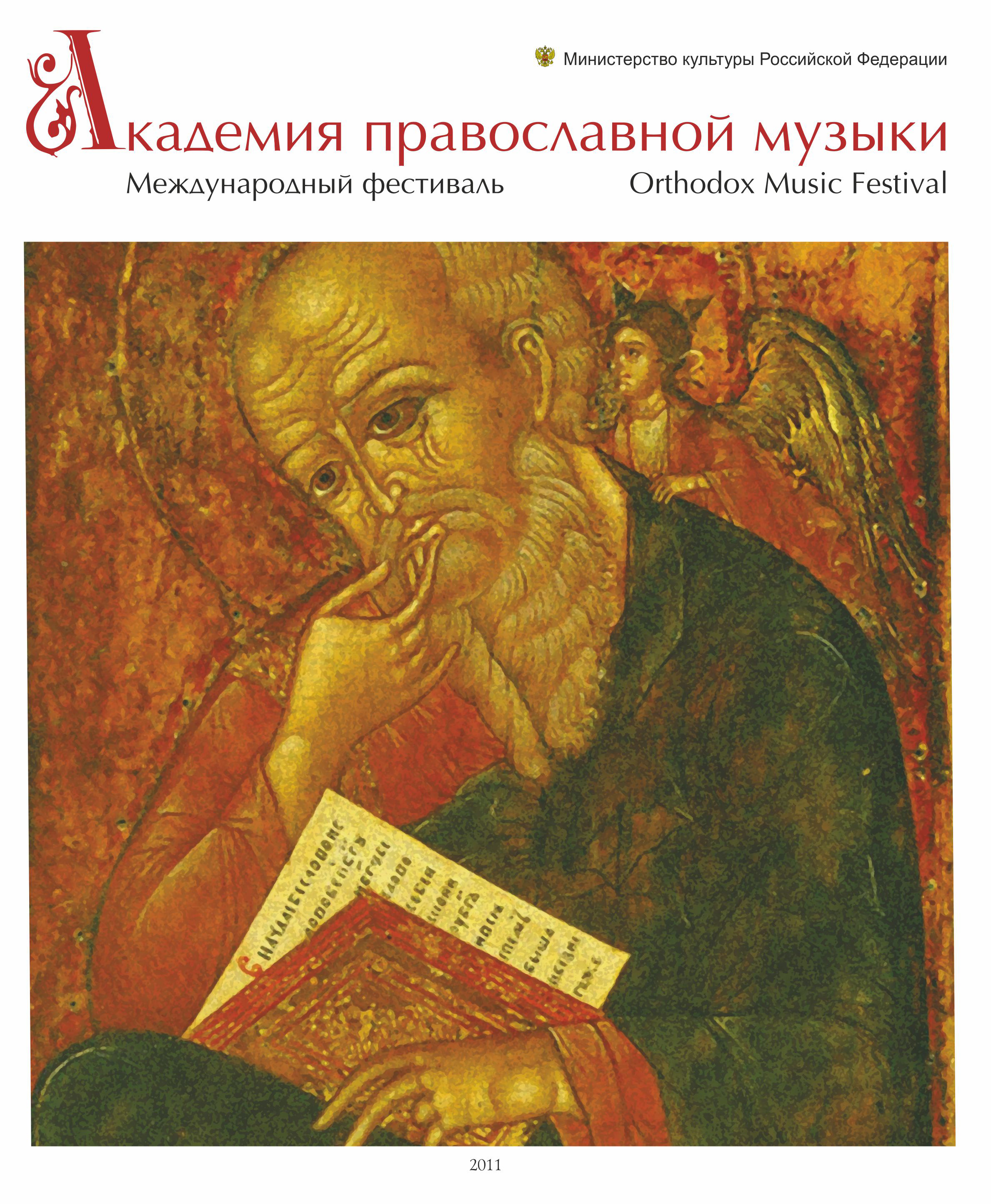 Обложка газеты фестиваля "Академия православной музыки"