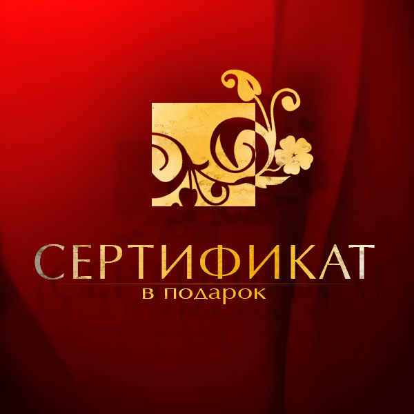 Сертификат в подарок