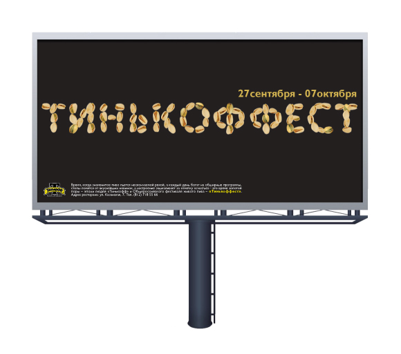ТинькофФест