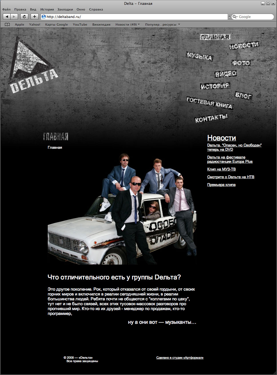 Сайт рок-группы "Дельта"