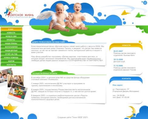 Сайт благотворительного фонда "Детская жизнь"