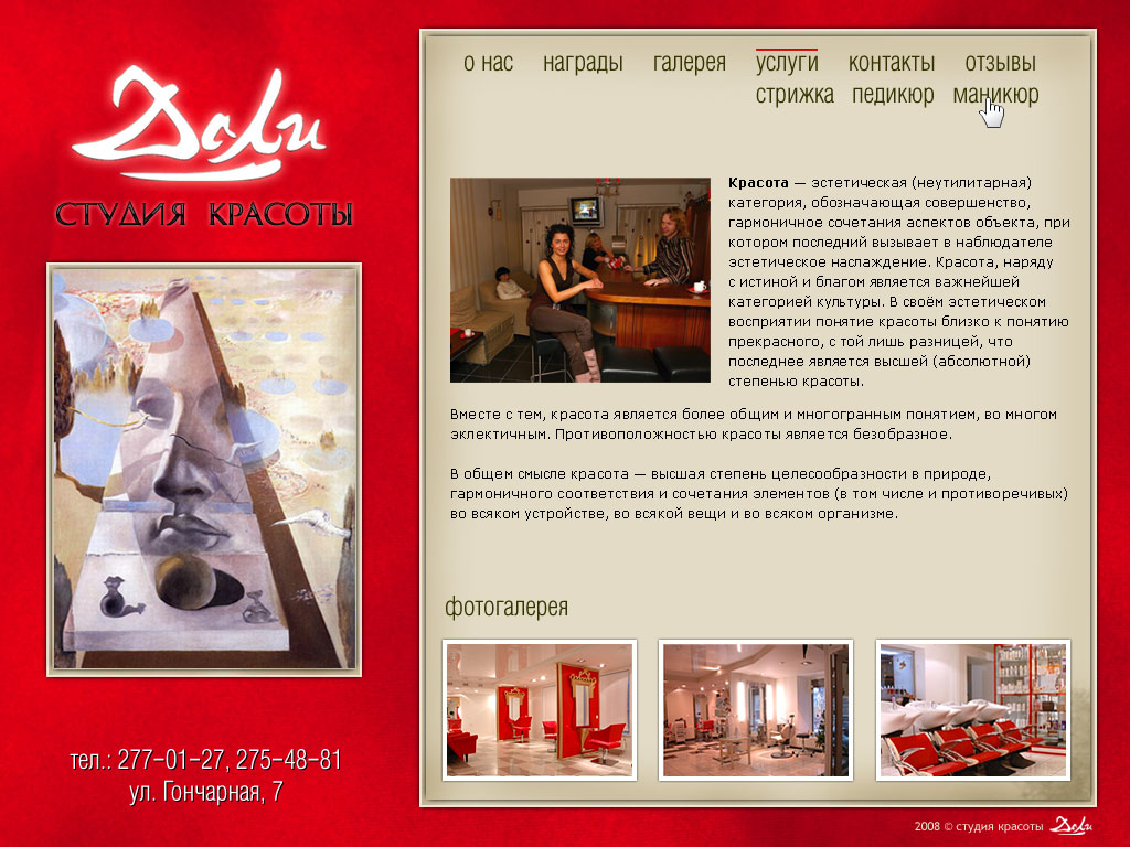 "Студия красоты Дали" №2