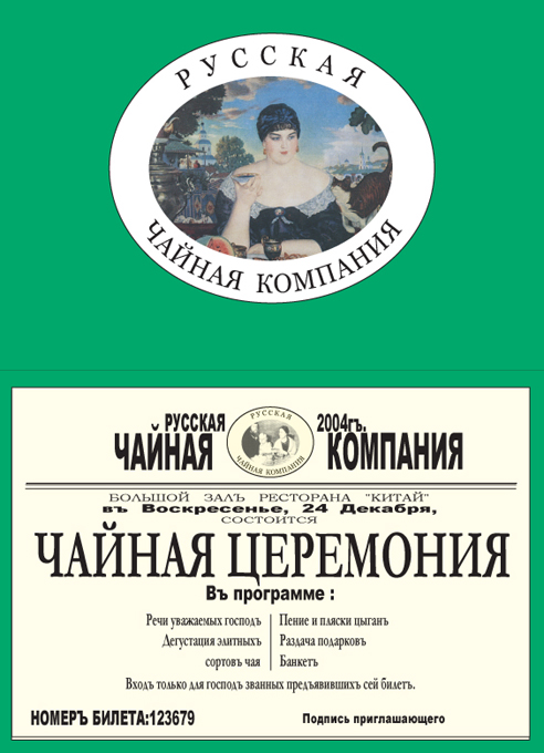 русская чайная компания-2