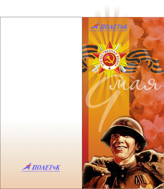 Открытка на 9 мая для компании "Полет и К"