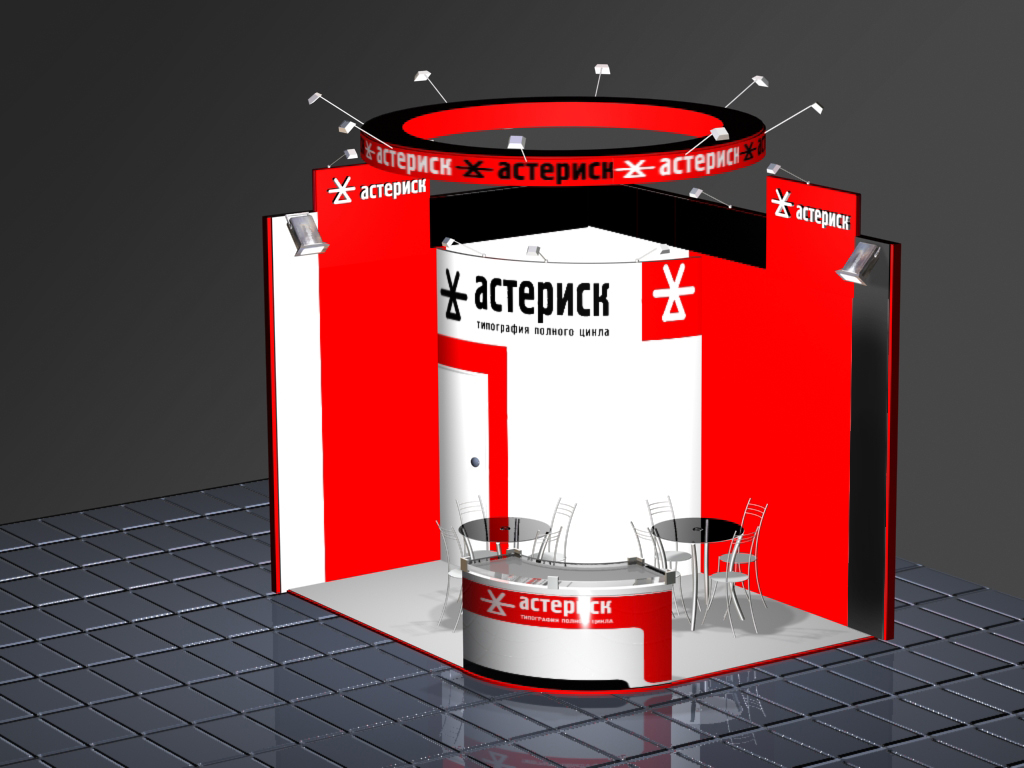 Выставочный стенд для фирмы "Астериск"