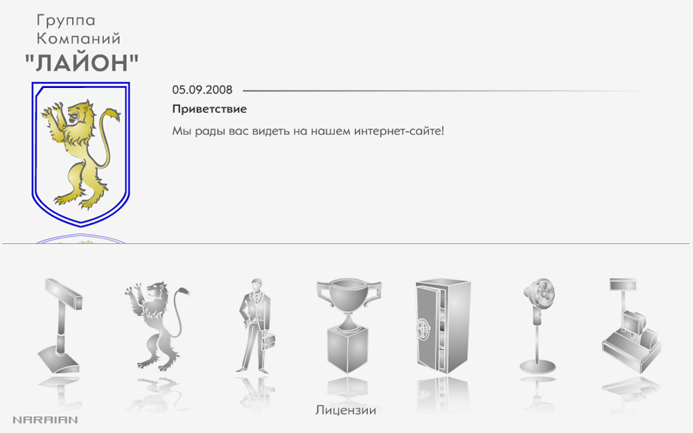 Группа компаний "ЛАЙОН"