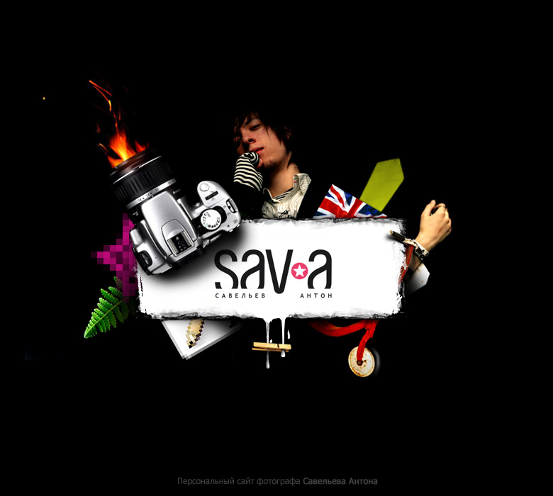 Фотограф Савельев Антон (главная)