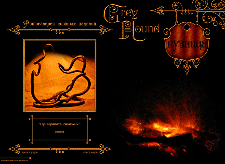 Личный сайт кузнеца Антона Бойцова "Greyhound"