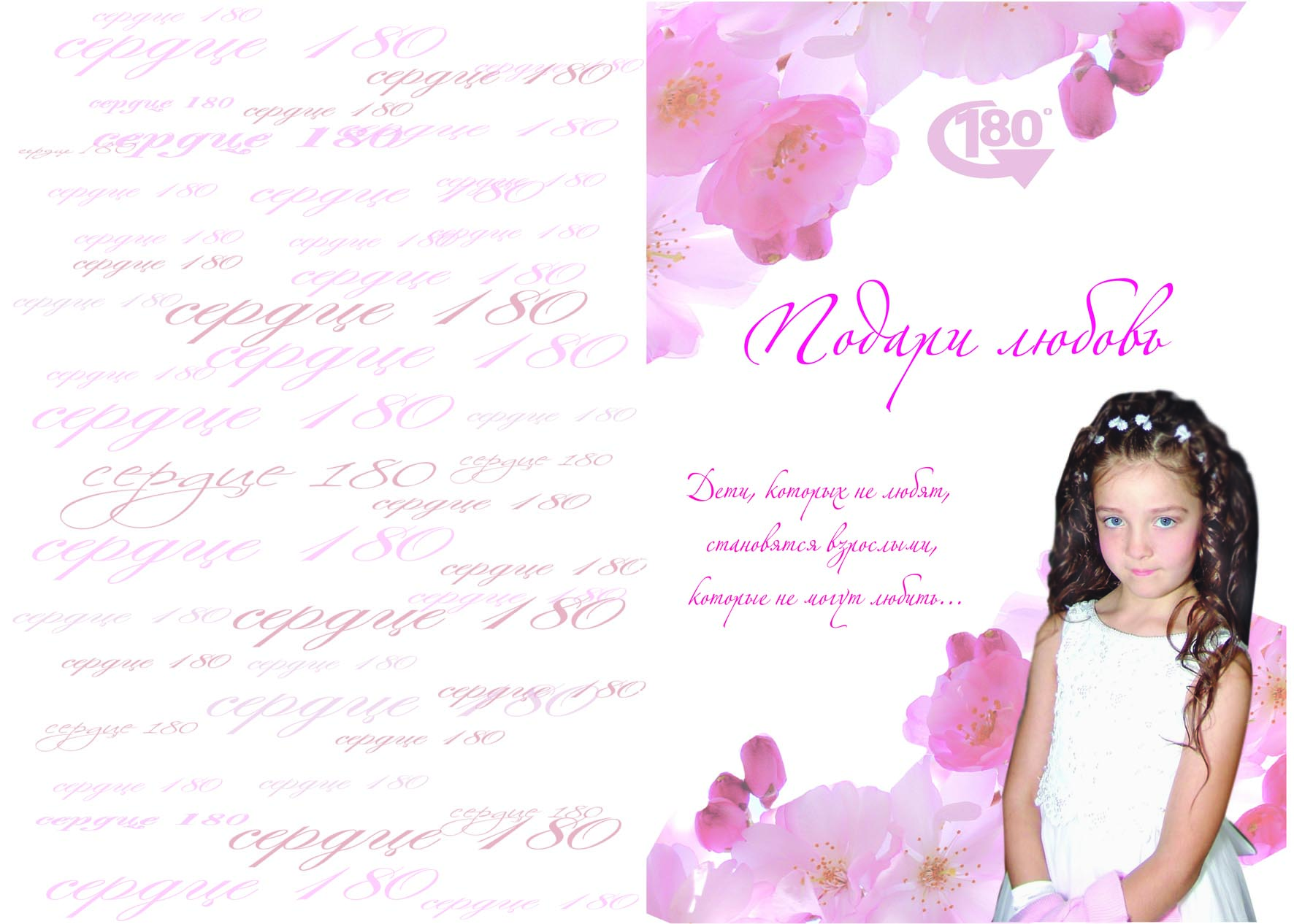 буклет "Подари любовь" обложка