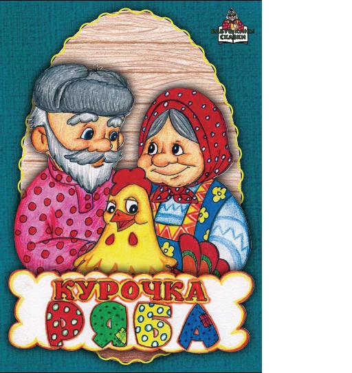 Курочка Ряба1