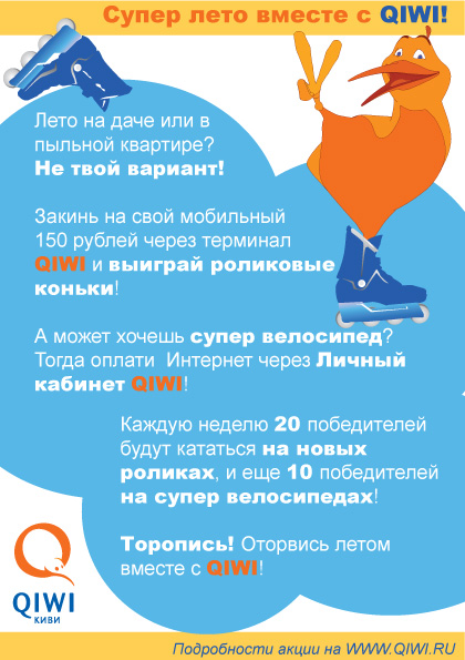 QIWI листовка