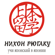 Логотип японского центра Нихон Рюгаку
