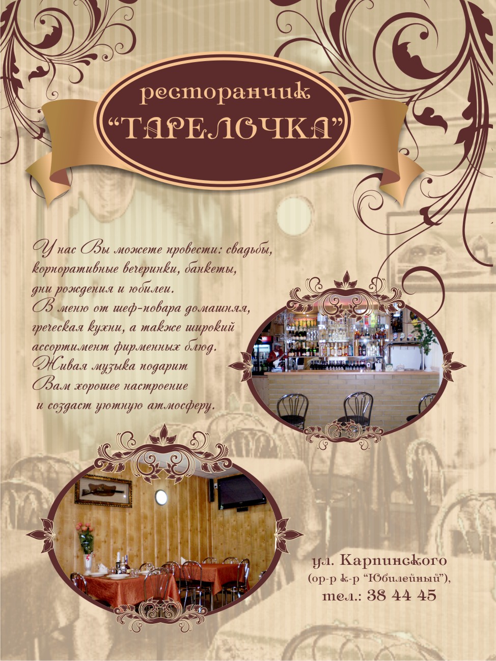 Ресторан "Тарелочка"