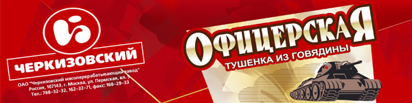 AПК "Черкизовский": "Офицерская" этикетка