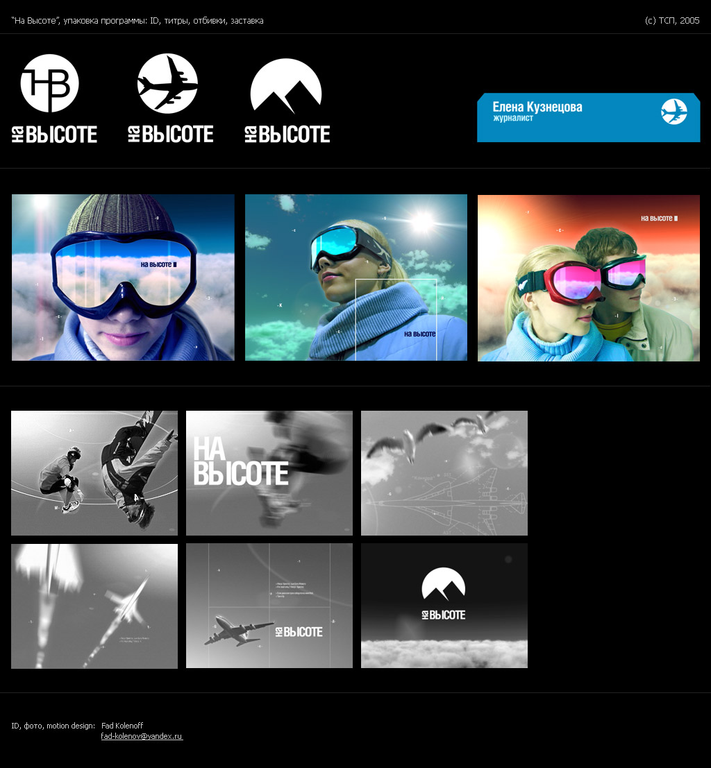 "На Высоте", оформление телепрограммы