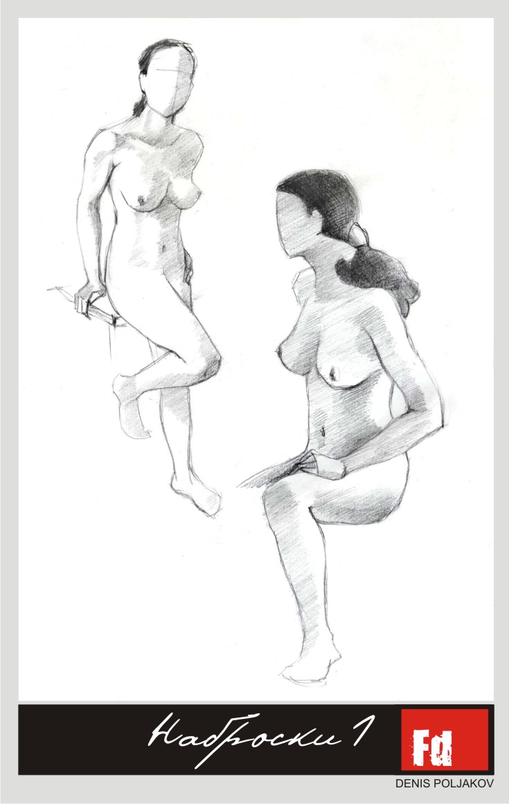Наброски 1