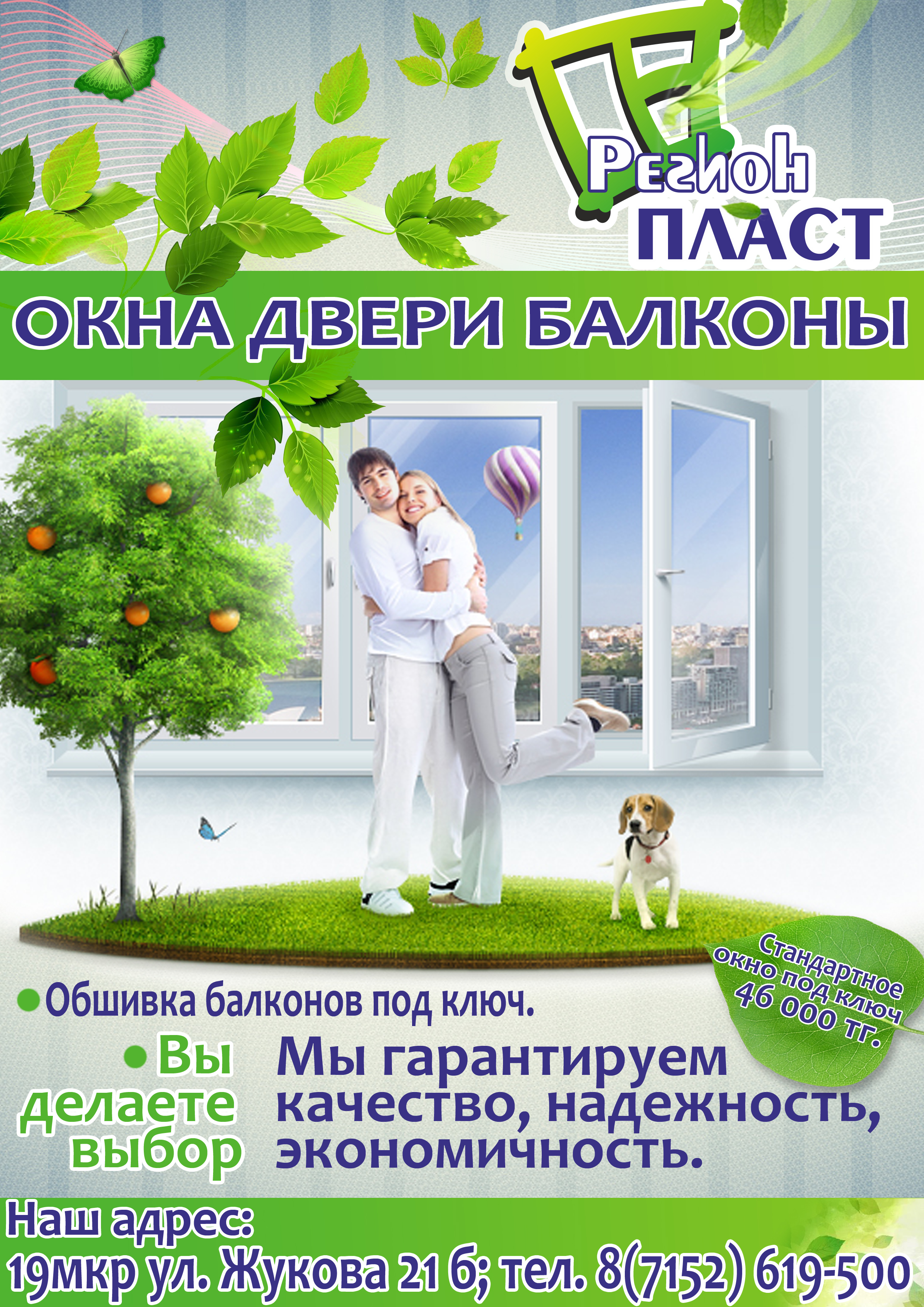 Рекламная листовка "Регион пласт"