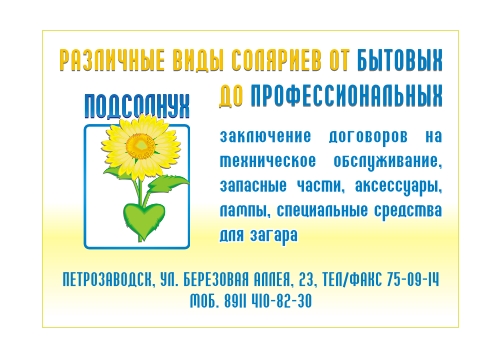 Студия загара "Подсолнух"