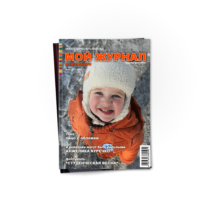 "МОЙ Журнал" - Обложка
