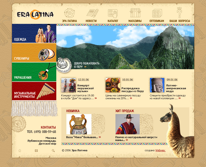 Компания "Эра Латина", одежда и сувениры из Перу