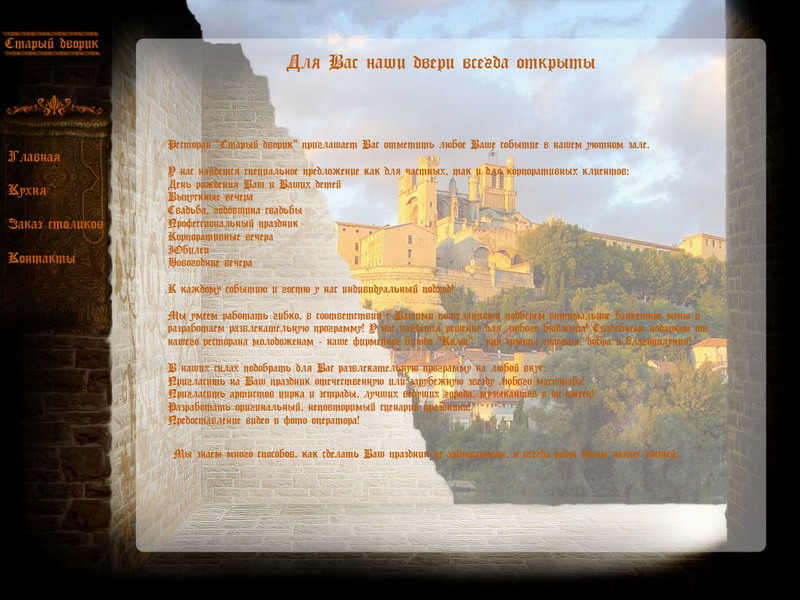 Дизайн сайта "Старый дворик"