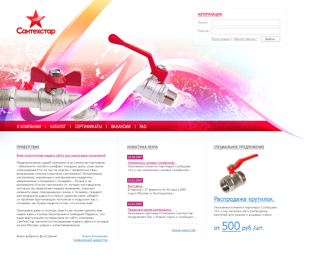 Сантехстар.