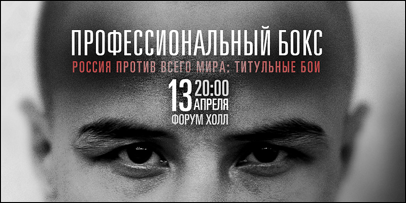 Профессиональный бокс - титульные бои