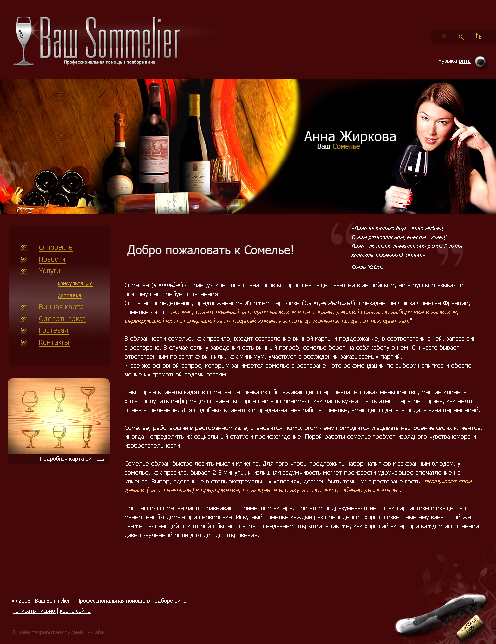 Дизайн сайта "Ваш Сомелье" (финал)