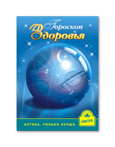 Сеть аптек «Ригла» акция "Гороскоп Здоровья"