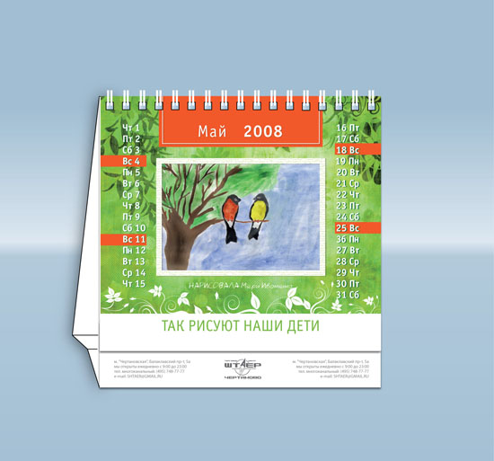 Календарь для торгового центра "Штаер"