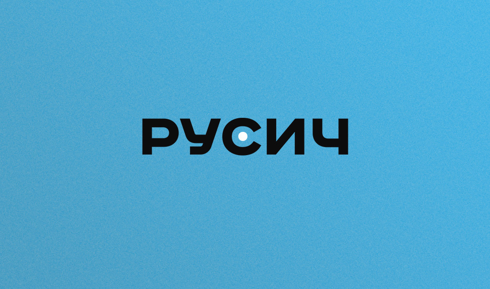 Русич