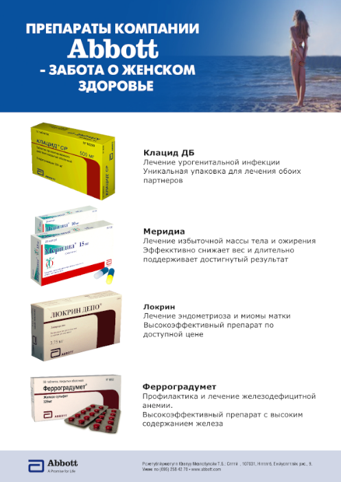 Abbott - препараты Meridia (Рекламный модуль)